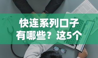 快连系列口子有哪些？这5个低门槛平台实测通过率高