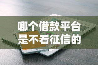 哪个借款平台是不看征信的？这几个渠道或许能帮到你！