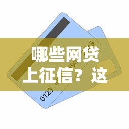 哪些网贷上征信？这10家平台借款记录直接影响信用