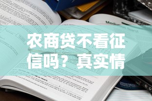 农商贷不看征信吗？真实情况揭秘，这些细节要注意！