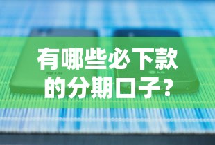 有哪些必下款的分期口子？实测推荐5个正规平台