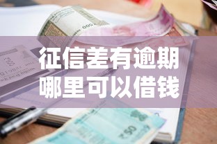征信差有逾期哪里可以借钱？这5个渠道或许能救急
