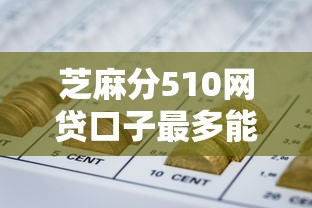芝麻分510网贷口子最多能贷多少钱？实测额度解析+避坑指南