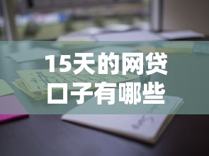 15天的网贷口子有哪些？实测推荐这些平台，额度高到账快！