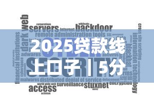 2025贷款线上口子｜5分钟教你找到靠谱低息渠道