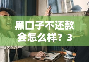 黑口子不还款会怎么样？3个后果让你后悔都来不及