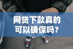 网贷下款真的可以确保吗？揭秘贷款平台的审核真相