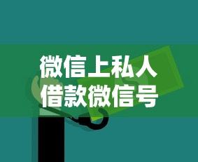 微信上私人借款微信号安全吗？这3个风险一定要警惕