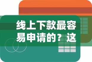 线上下款最容易申请的？这几个平台门槛低到意外！