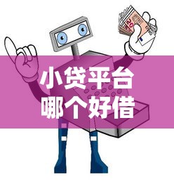 小贷平台哪个好借款？2023年靠谱平台测评+避坑指南