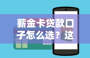 薪金卡贷款口子怎么选？这几个技巧助你轻松申请