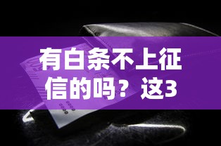 有白条不上征信的吗？这3种情况你可能不知道