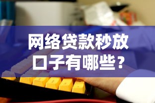 网络贷款秒放口子有哪些？这5个正规平台最快10分钟到账