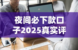 夜间必下款口子2025真实评测：这几个平台放款稳又快