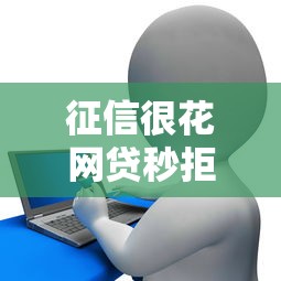 征信很花网贷秒拒？这5个方法帮你解决贷款难题
