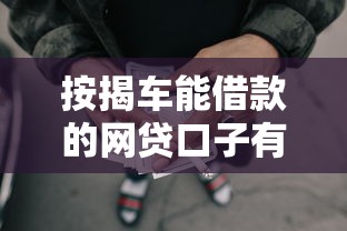 按揭车能借款的网贷口子有哪些？这几个平台安全又靠谱！