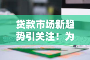 贷款市场新趋势引关注！为啥越来越多人选低息产品？