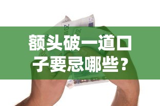 额头破一道口子要忌哪些？贷款避坑指南必看3个细节