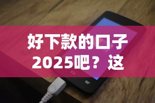 好下款的口子2025吧？这些平台下款快、审核松！