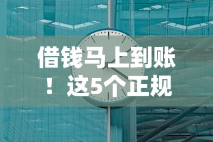 借钱马上到账！这5个正规平台最快5分钟放款
