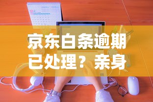 京东白条逾期已处理？亲身踩坑后的3个补救经验分享