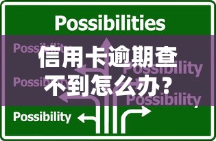 信用卡逾期查不到怎么办？这5招教你快速解决难题