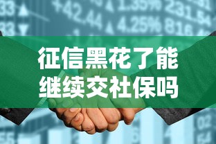 征信黑花了能继续交社保吗？真实情况超乎想象
