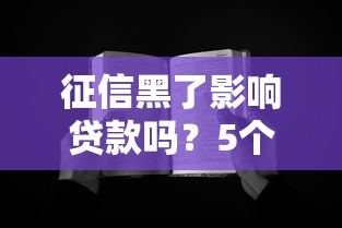征信黑了影响贷款吗？5个后果必须提前了解！