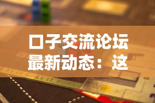 口子交流论坛最新动态：这5个贷款平台实测靠谱！