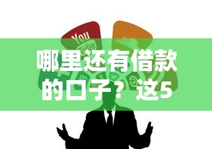 哪里还有借款的口子？这5个正规渠道可试试看