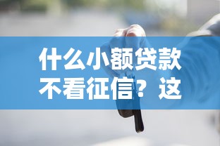 什么小额贷款不看征信？这5个低门槛平台或许能帮你