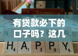 有贷款必下的口子吗？这几个平台审核快、通过率高！