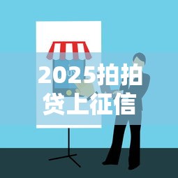 2025拍拍贷上征信不？最新政策解析+避坑指南