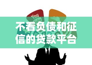 不看负债和征信的贷款平台有哪些？这5个正规渠道值得了解