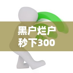 黑户烂户秒下3000苹果？过来人亲测的3个避坑诀窍