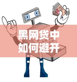 黑网贷中如何避开陷阱？这5招教你安全借款不踩坑