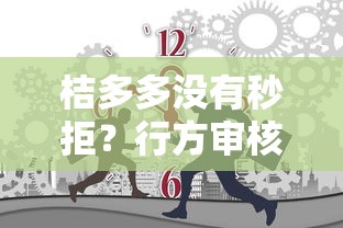 桔多多没有秒拒？行方审核中，这几点要留意！