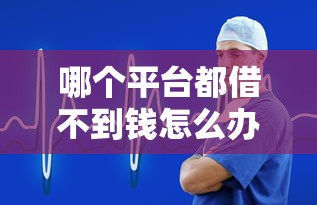 哪个平台都借不到钱怎么办？试试这3种方法打破困境