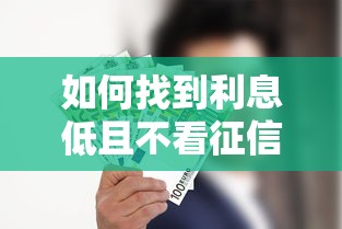 如何找到利息低且不看征信的网贷平台？这几点必须知道