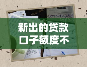 新出的贷款口子额度不足？这5招教你快速破解难题！