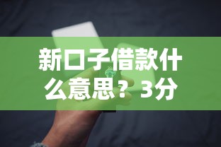 新口子借款什么意思？3分钟掌握最新借贷渠道解析