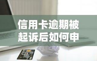 信用卡逾期被起诉后如何申请贷款？