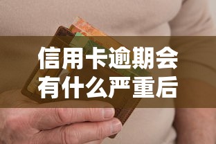 信用卡逾期会有什么严重后果？别慌！5个真实案例告诉你如何补救