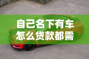 自己名下有车怎么贷款都需要什么条件和材料