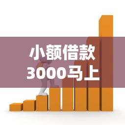 小额借款3000马上到账？不看征信的平台实测这几点很关键
