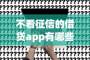 不看征信的借贷app有哪些？这5个平台真实测评！