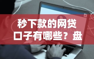 秒下款的网贷口子有哪些？盘点5个快速到账平台真实测评