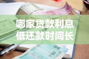 哪家贷款利息低还款时间长？这5家银行方案对比帮你省心