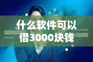 什么软件可以借3000块钱分期？实测5个亲测靠谱的借款平台