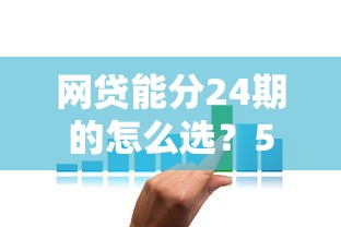 网贷能分24期的怎么选？5个靠谱分期方案实测